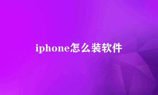 iphone怎么装软件