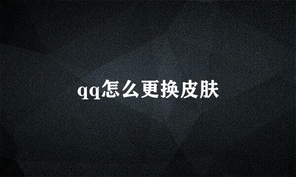 qq怎么更换皮肤