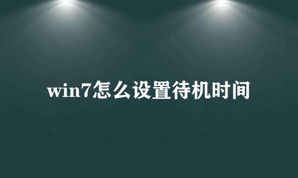 win7怎么设置待机时间