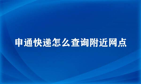 申通快递怎么查询附近网点