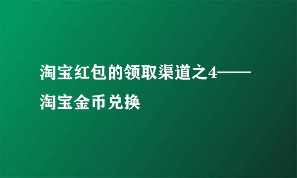 淘宝红包的领取渠道之4——淘宝金币兑换