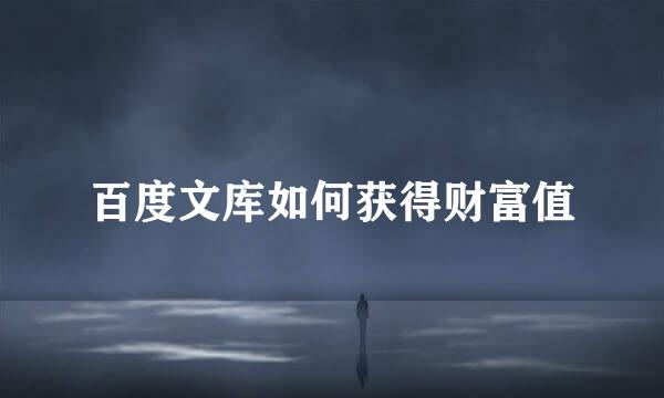 百度文库如何获得财富值