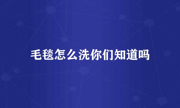 毛毯怎么洗你们知道吗