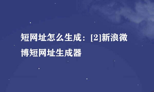 短网址怎么生成：[2]新浪微博短网址生成器