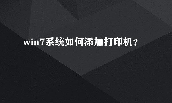 win7系统如何添加打印机？