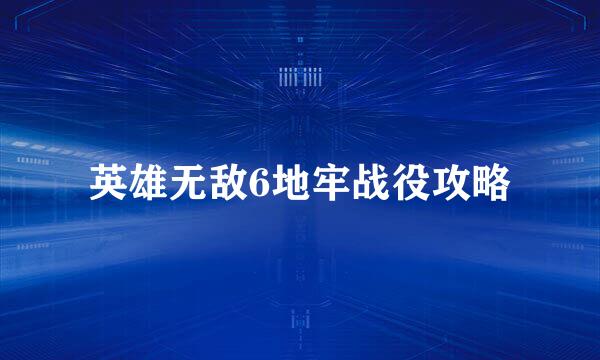 英雄无敌6地牢战役攻略