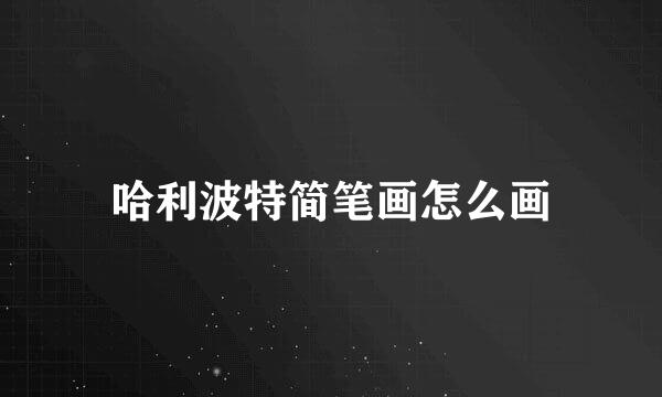 哈利波特简笔画怎么画
