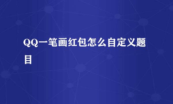 QQ一笔画红包怎么自定义题目
