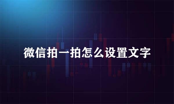 微信拍一拍怎么设置文字