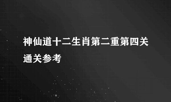 神仙道十二生肖第二重第四关通关参考