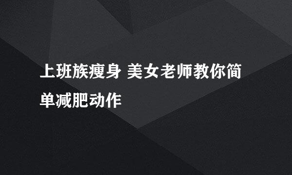 上班族瘦身 美女老师教你简单减肥动作