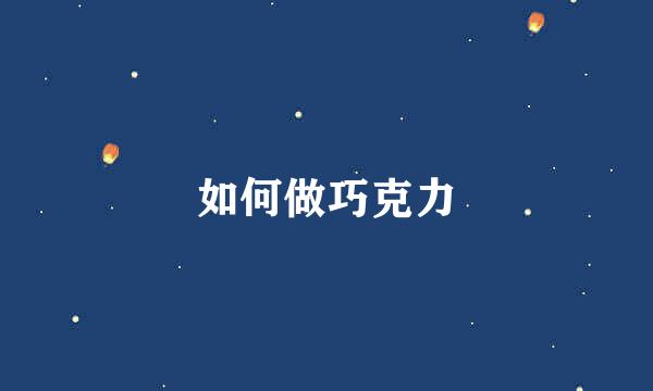 如何做巧克力
