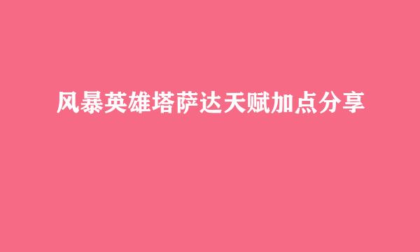 风暴英雄塔萨达天赋加点分享