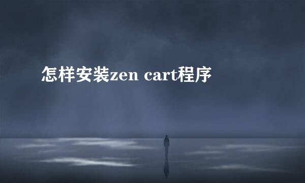 怎样安装zen cart程序