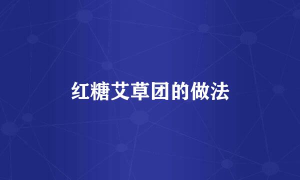 红糖艾草团的做法