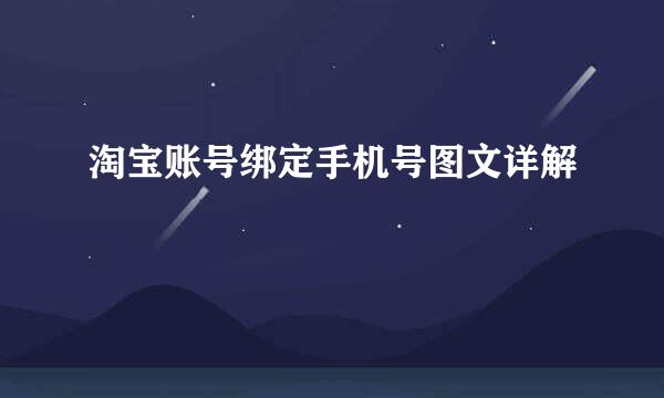 淘宝账号绑定手机号图文详解