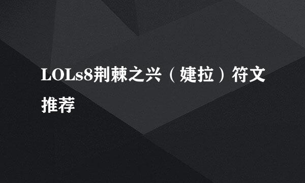LOLs8荆棘之兴（婕拉）符文推荐