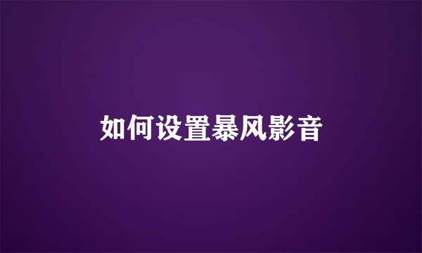 如何设置暴风影音