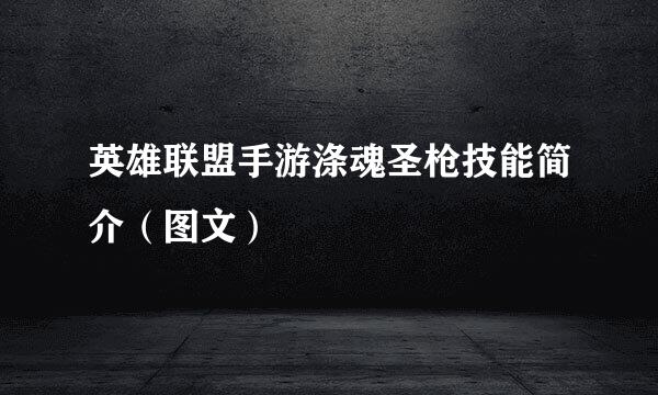 英雄联盟手游涤魂圣枪技能简介（图文）