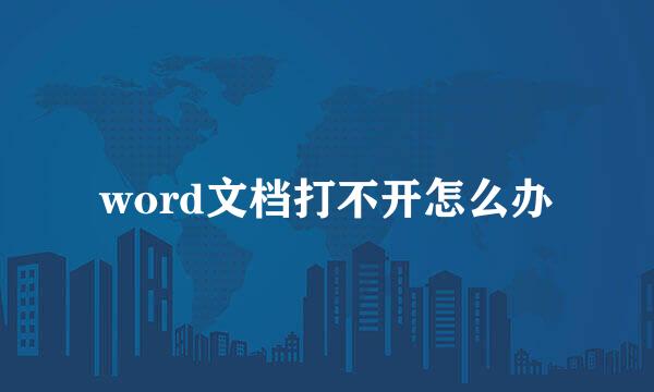 word文档打不开怎么办