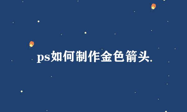 ps如何制作金色箭头