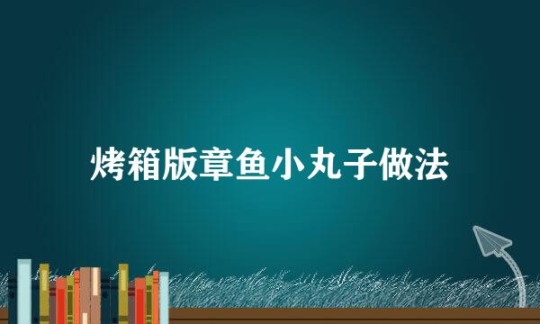 烤箱版章鱼小丸子做法