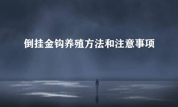 倒挂金钩养殖方法和注意事项