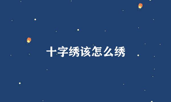 十字绣该怎么绣