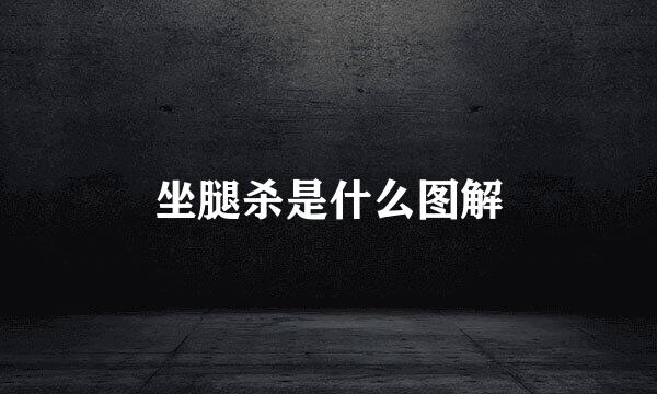 坐腿杀是什么图解