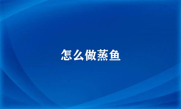 怎么做蒸鱼
