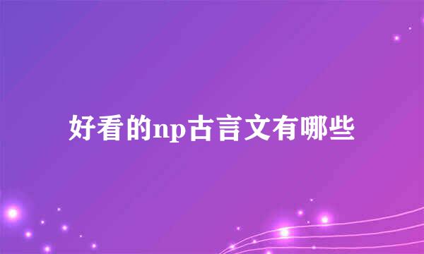 好看的np古言文有哪些