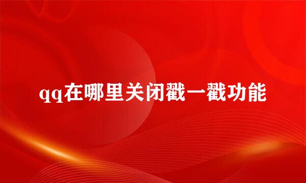 qq在哪里关闭戳一戳功能