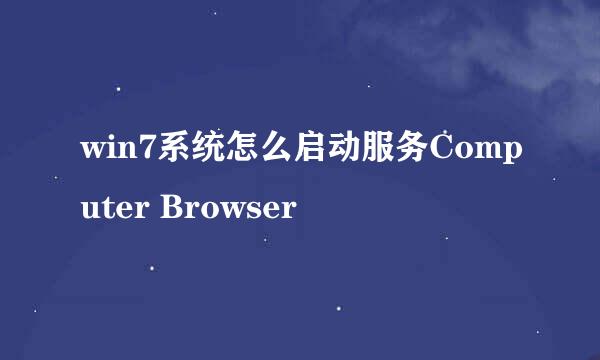 win7系统怎么启动服务Computer Browser