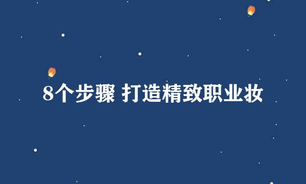 8个步骤 打造精致职业妆