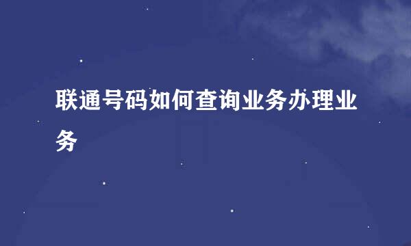 联通号码如何查询业务办理业务