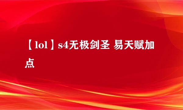 【lol】s4无极剑圣 易天赋加点