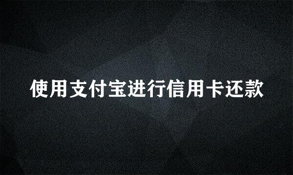 使用支付宝进行信用卡还款