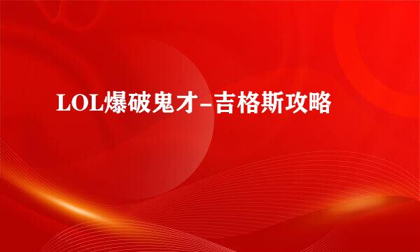 LOL爆破鬼才-吉格斯攻略