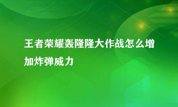 王者荣耀轰隆隆大作战怎么增加炸弹威力