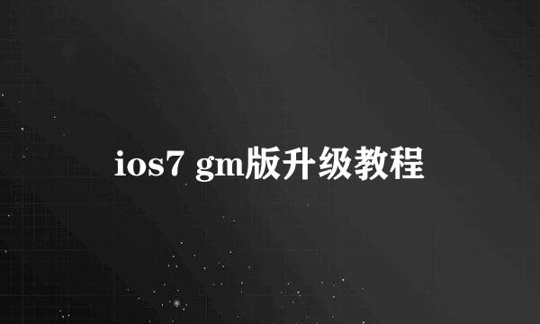 ios7 gm版升级教程
