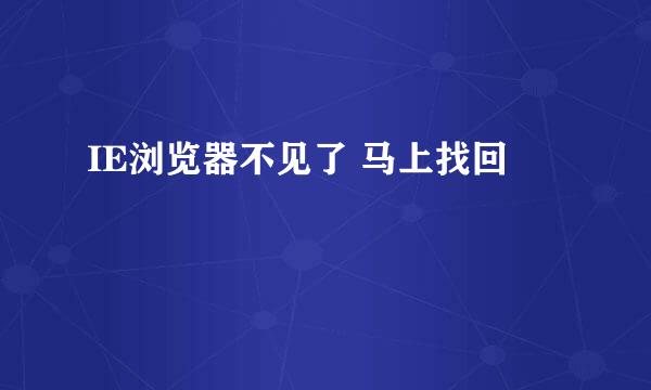 IE浏览器不见了 马上找回