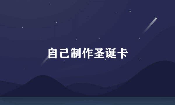 自己制作圣诞卡