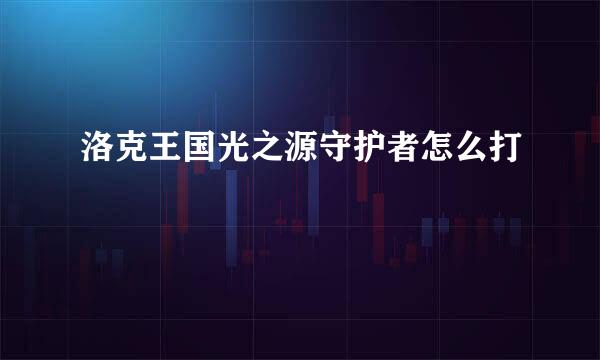 洛克王国光之源守护者怎么打
