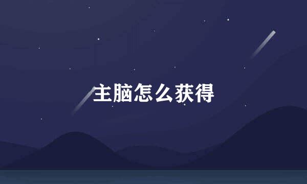 主脑怎么获得