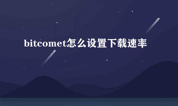 bitcomet怎么设置下载速率