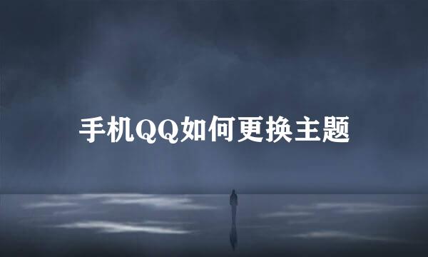 手机QQ如何更换主题