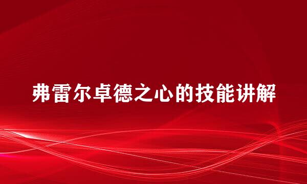 弗雷尔卓德之心的技能讲解