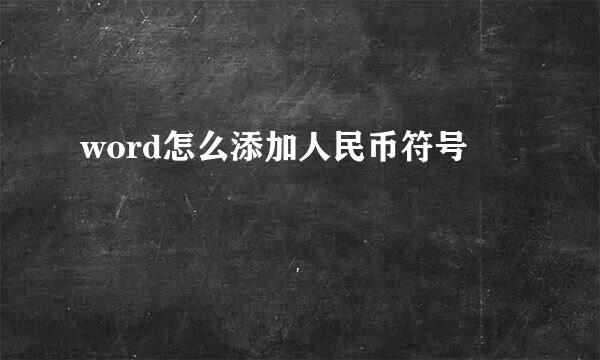 word怎么添加人民币符号