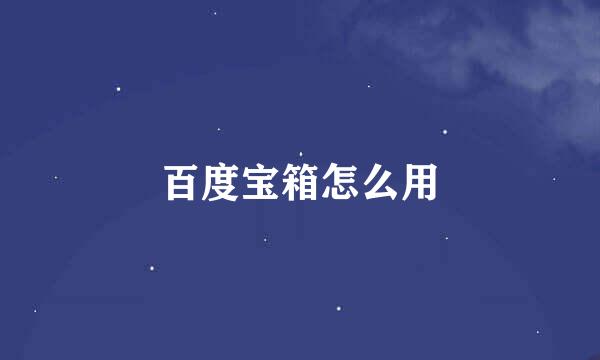 百度宝箱怎么用