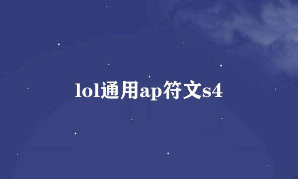 lol通用ap符文s4